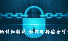 ImToken注册地详细解析:如何选择安全可靠的数字