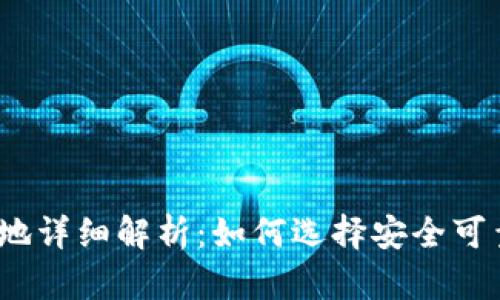 ImToken注册地详细解析:如何选择安全可靠的数字钱包?