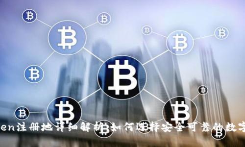 ImToken注册地详细解析:如何选择安全可靠的数字钱包?