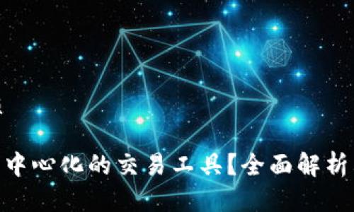 思考一个的优质
imToken是否是中心化的交易工具?全面解析其去中心化特征