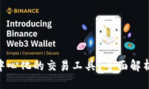 思考一个的优质
imToken是否是中心化的交易工具?全面解析其去中心化特征