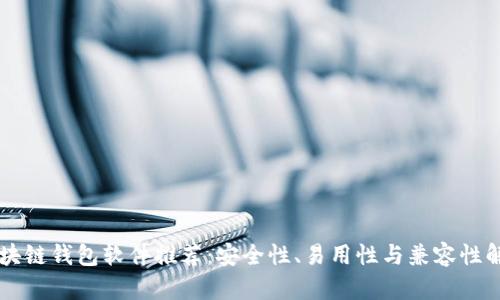 区块链钱包软件推荐:安全性、易用性与兼容性解析