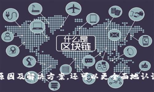  IM钱包里的币价不更新？解决方案与常见问题解析 / 
 guanjianci IM钱包,币价更新,数字货币,钱包问题,解决方案 /guanjianci 

数字货币的快速发展使得越来越多的人开始尝试使用各种钱包来管理自己的资产。其中，IM钱包作为一款用户友好的数字货币钱包，提供了许多实用的功能，包括实时更新币价、交易记录和账户管理等。然而，用户在使用IM钱包时，也常常会遇到币价不更新的问题。本文将深入探讨IM钱包币价不更新的原因、解决方案以及相关的常见问题。

IM钱包币价不更新的原因
在使用IM钱包的过程中，币价不更新的原因可能有多种。以下是一些常见的原因：

1. **网络连接问题**：IM钱包需要连接到互联网以获取实时的币价信息。如果您的网络连接不稳定或者断开，钱包则无法更新币价。

2. **服务器故障**：IM钱包依赖于其后台服务器提供实时数据。如果服务器出现故障或维护，用户将可能无法获取最新的币价信息。

3. **软件版本不兼容**：如果您使用的IM钱包版本较旧，可能无法与实时数据源兼容，导致币价无法更新。

4. **账户问题**：某些情况下，您的账户可能会因安全问题被暂时冻结，这可能影响到您获取实时币价数据的能力。

5. **设定问题**：IM钱包中可能存在一些设置选项，比如手动更新币价的频率等，如果设置不当，将导致您无法获取最新的币价信息。

IM钱包如何解决币价不更新的问题
针对币价不更新的问题，用户可以尝试以下几种解决方案：

1. **检查网络连接**：首先检查您的设备是否连接到互联网，确保Wi-Fi或移动数据处于开启状态。同时，尝试重新启动路由器或切换网络，看看是否能解决问题。

2. **更新IM钱包**：访问应用商店检查IM钱包是否有更新版本，如果有，及时下载并安装最新版本。更新后的版本通常会修复已知的问题并改善功能。

3. **重启应用**：退出IM钱包应用后重新启动，通常能够刷新应用状态和数据连接，从而获取最新的币价信息。

4. **联系客服**：如果尝试以上步骤后问题依然存在，可以考虑联系IM钱包的客服团队，寻求专业的帮助和支持。

5. **检查应用权限**：确保IM钱包拥有访问互联网的权限，某些手机系统可能会限制应用的数据访问，需要在设置中进行允许。

如何选择一个合适的数字货币钱包
在当今市场上，数字货币种类繁多，钱包的选择也相对复杂。一些用户可能会因为IM钱包的币价不更新而考量更换钱包，这里列出几个选择钱包的关键因素：

1. **安全性**：安全性是选择数字货币钱包的重要考量因素。确保您所选择的钱包具有双重验证、私钥管理及多重签名等安全措施。

2. **用户体验**：界面友好、操作便捷的钱包能大大提高用户使用体验。查看其他用户的评价，以了解钱包的易用性。

3. **支持币种**：不同的钱包支持不同的币种，确保您选择的钱包能支持您想要交易或存储的所有数字货币。

4. **更新频率**：选择那些能及时获取实时市场数据的钱包，以确保您能够在最佳时机进行交易。

5. **社区支持和开发活跃度**：活跃的开发者社区能够及时处理用户反馈和问题，从而提升钱包的稳定性和安全性。

IM钱包币价不更新的影响有哪些
币价不更新可能会对用户造成不少困扰，主要影响体现在以下几个方面：

1. **交易时机把握**：如果无法获取最新的币价信息，用户在进行交易时可能会错过最佳时机，导致投资损失。

2. **资产管理**：货币的价值可能会因为市场的变化而频繁波动，实时更新的币价能帮助用户更好地管理和评估自己的资产。

3. **心理负担**：用户无法获取实时币价会造成一定的心理压力，尤其是在市场大幅波动的时候，会让用户感到焦虑与不安。

4. **社区交流**：无法获取实时币价信息可能影响与其他投资者的交流与讨论，导致用户错失获取重要市场信息的机会。

5. **交易决策**：对市场的判断大多依赖于实时的数据支持，无法更新币价会导致用户决策的失误，影响整体投资策略。

IM钱包如何进行技术支持与客户服务
IM钱包为用户提供多样的技术支持与客户服务，确保用户在遇到问题时能及时获得帮助。

1. **官方支持频道**：IM钱包通常会在其官网或应用内提供支持频道，包括常见问题解答（FAQ）、用户手册和教程等，以便用户能够迅速找到解决方案。

2. **在线客服**：大部分数字货币钱包都会配备在线客服，通过实时聊天功能，用户可以与客服人员直接交流并解决问题。

3. **邮件支持**：用户如果遇到复杂的问题，可以通过填写联系表单或发送邮件的方式，详细描述问题，客服会在一定时间内回复解决方案。

4. **社区交流平台**：IM钱包的用户社区也是获取信息的重要渠道，您可以通过社交媒体或论坛与其他用户讨论和分享经验，寻找解决方案。

5. **定期更新和维护公告**：IM钱包会定期发布更新公告，向用户说明其产品改进和维护计划，增强用户对钱包的信任。

IM钱包使用中常见的其他问题及解决方法
除了币价不更新，用户在使用IM钱包的过程中可能还会遇到其他一些常见问题，例如支付失败、提现延迟、账户被锁等情况。以下是一些常见问题的解决方案：

1. **支付失败**：如果用户在进行支付时遇到失败问题，首先应检查网络连接，其次确认账户余额是否充足，最后可能需要检查对方钱包地址的正确性或联系客服进行帮助。

2. **提现延迟**：提现请求延迟可能是由于网络拥堵或钱包系统维护造成的，用户可以通过查看官方公告了解具体情况，也可以选择重试提取操作。

3. **账户被锁**：账户被锁通常是由于多次输入错误密码或安全检测引起的，您可以通过邮箱或手机验证码进行身份验证，解除账户锁定。

4. **交易记录不显示**：如果交易记录未能及时更新，您可以尝试手动刷新记录页面，或检查钱包的连接状态，并确保当前版本为最新。

5. **其他技术问题**：如果您遇到其他技术问题，建议及时联系IM钱包的客服支持，或在相关社区中寻求帮助。

总结起来，IM钱包是一款广受欢迎的数字货币钱包，但币价不更新的问题确实会影响用户的使用体验。通过上述讨论，用户不仅能够更好地理解问题的原因及解决方案，还可以更全面地认识IM钱包及其周边的常见问题。希望本文可以帮助用户解决在IM钱包中遇到的币价不更新的问题，同时提升其数字货币管理的整体体验。