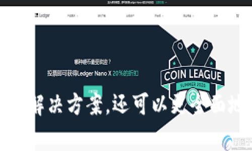   IM钱包里的币价不更新？解决方案与常见问题解析 / 
 guanjianci IM钱包,币价更新,数字货币,钱包问题,解决方案 /guanjianci 

数字货币的快速发展使得越来越多的人开始尝试使用各种钱包来管理自己的资产。其中，IM钱包作为一款用户友好的数字货币钱包，提供了许多实用的功能，包括实时更新币价、交易记录和账户管理等。然而，用户在使用IM钱包时，也常常会遇到币价不更新的问题。本文将深入探讨IM钱包币价不更新的原因、解决方案以及相关的常见问题。

IM钱包币价不更新的原因
在使用IM钱包的过程中，币价不更新的原因可能有多种。以下是一些常见的原因：

1. **网络连接问题**：IM钱包需要连接到互联网以获取实时的币价信息。如果您的网络连接不稳定或者断开，钱包则无法更新币价。

2. **服务器故障**：IM钱包依赖于其后台服务器提供实时数据。如果服务器出现故障或维护，用户将可能无法获取最新的币价信息。

3. **软件版本不兼容**：如果您使用的IM钱包版本较旧，可能无法与实时数据源兼容，导致币价无法更新。

4. **账户问题**：某些情况下，您的账户可能会因安全问题被暂时冻结，这可能影响到您获取实时币价数据的能力。

5. **设定问题**：IM钱包中可能存在一些设置选项，比如手动更新币价的频率等，如果设置不当，将导致您无法获取最新的币价信息。

IM钱包如何解决币价不更新的问题
针对币价不更新的问题，用户可以尝试以下几种解决方案：

1. **检查网络连接**：首先检查您的设备是否连接到互联网，确保Wi-Fi或移动数据处于开启状态。同时，尝试重新启动路由器或切换网络，看看是否能解决问题。

2. **更新IM钱包**：访问应用商店检查IM钱包是否有更新版本，如果有，及时下载并安装最新版本。更新后的版本通常会修复已知的问题并改善功能。

3. **重启应用**：退出IM钱包应用后重新启动，通常能够刷新应用状态和数据连接，从而获取最新的币价信息。

4. **联系客服**：如果尝试以上步骤后问题依然存在，可以考虑联系IM钱包的客服团队，寻求专业的帮助和支持。

5. **检查应用权限**：确保IM钱包拥有访问互联网的权限，某些手机系统可能会限制应用的数据访问，需要在设置中进行允许。

如何选择一个合适的数字货币钱包
在当今市场上，数字货币种类繁多，钱包的选择也相对复杂。一些用户可能会因为IM钱包的币价不更新而考量更换钱包，这里列出几个选择钱包的关键因素：

1. **安全性**：安全性是选择数字货币钱包的重要考量因素。确保您所选择的钱包具有双重验证、私钥管理及多重签名等安全措施。

2. **用户体验**：界面友好、操作便捷的钱包能大大提高用户使用体验。查看其他用户的评价，以了解钱包的易用性。

3. **支持币种**：不同的钱包支持不同的币种，确保您选择的钱包能支持您想要交易或存储的所有数字货币。

4. **更新频率**：选择那些能及时获取实时市场数据的钱包，以确保您能够在最佳时机进行交易。

5. **社区支持和开发活跃度**：活跃的开发者社区能够及时处理用户反馈和问题，从而提升钱包的稳定性和安全性。

IM钱包币价不更新的影响有哪些
币价不更新可能会对用户造成不少困扰，主要影响体现在以下几个方面：

1. **交易时机把握**：如果无法获取最新的币价信息，用户在进行交易时可能会错过最佳时机，导致投资损失。

2. **资产管理**：货币的价值可能会因为市场的变化而频繁波动，实时更新的币价能帮助用户更好地管理和评估自己的资产。

3. **心理负担**：用户无法获取实时币价会造成一定的心理压力，尤其是在市场大幅波动的时候，会让用户感到焦虑与不安。

4. **社区交流**：无法获取实时币价信息可能影响与其他投资者的交流与讨论，导致用户错失获取重要市场信息的机会。

5. **交易决策**：对市场的判断大多依赖于实时的数据支持，无法更新币价会导致用户决策的失误，影响整体投资策略。

IM钱包如何进行技术支持与客户服务
IM钱包为用户提供多样的技术支持与客户服务，确保用户在遇到问题时能及时获得帮助。

1. **官方支持频道**：IM钱包通常会在其官网或应用内提供支持频道，包括常见问题解答（FAQ）、用户手册和教程等，以便用户能够迅速找到解决方案。

2. **在线客服**：大部分数字货币钱包都会配备在线客服，通过实时聊天功能，用户可以与客服人员直接交流并解决问题。

3. **邮件支持**：用户如果遇到复杂的问题，可以通过填写联系表单或发送邮件的方式，详细描述问题，客服会在一定时间内回复解决方案。

4. **社区交流平台**：IM钱包的用户社区也是获取信息的重要渠道，您可以通过社交媒体或论坛与其他用户讨论和分享经验，寻找解决方案。

5. **定期更新和维护公告**：IM钱包会定期发布更新公告，向用户说明其产品改进和维护计划，增强用户对钱包的信任。

IM钱包使用中常见的其他问题及解决方法
除了币价不更新，用户在使用IM钱包的过程中可能还会遇到其他一些常见问题，例如支付失败、提现延迟、账户被锁等情况。以下是一些常见问题的解决方案：

1. **支付失败**：如果用户在进行支付时遇到失败问题，首先应检查网络连接，其次确认账户余额是否充足，最后可能需要检查对方钱包地址的正确性或联系客服进行帮助。

2. **提现延迟**：提现请求延迟可能是由于网络拥堵或钱包系统维护造成的，用户可以通过查看官方公告了解具体情况，也可以选择重试提取操作。

3. **账户被锁**：账户被锁通常是由于多次输入错误密码或安全检测引起的，您可以通过邮箱或手机验证码进行身份验证，解除账户锁定。

4. **交易记录不显示**：如果交易记录未能及时更新，您可以尝试手动刷新记录页面，或检查钱包的连接状态，并确保当前版本为最新。

5. **其他技术问题**：如果您遇到其他技术问题，建议及时联系IM钱包的客服支持，或在相关社区中寻求帮助。

总结起来，IM钱包是一款广受欢迎的数字货币钱包，但币价不更新的问题确实会影响用户的使用体验。通过上述讨论，用户不仅能够更好地理解问题的原因及解决方案，还可以更全面地认识IM钱包及其周边的常见问题。希望本文可以帮助用户解决在IM钱包中遇到的币价不更新的问题，同时提升其数字货币管理的整体体验。