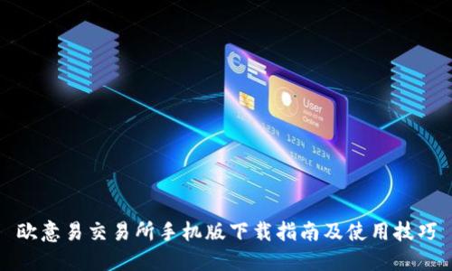欧意易交易所手机版下载指南及使用技巧