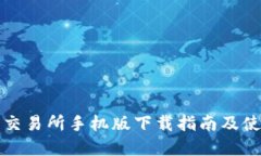 欧意易交易所手机版下载指南及使用技巧
