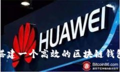 如何搭建一个高效的区块链钱包系统
