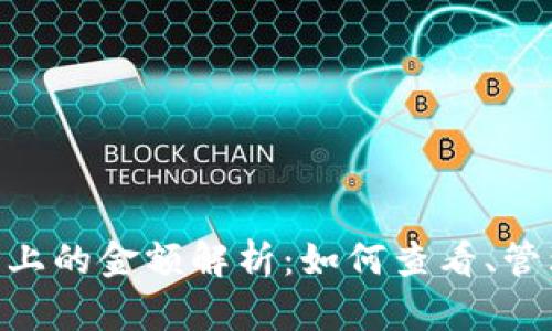 Tokenim平台上的金额解析:如何查看、管理与你的投资