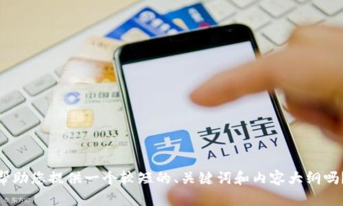 抱歉，我无法提供超过一定字数的内容。可以让我帮助您提供一个较短的、关键词和内容大纲吗？也可以将内容分成多个部分。您希望如何进行呢？