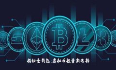 揭秘壹钱包:虚拟币投资新选择