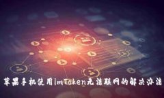 苹果手机使用imToken无法联网的解决办法