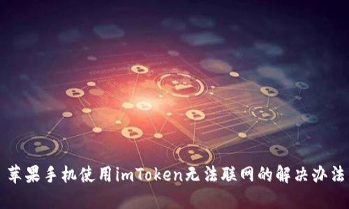 苹果手机使用imToken无法联网的解决办法