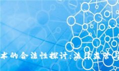 区块链技术的合法性探讨:法律监管与市场发展