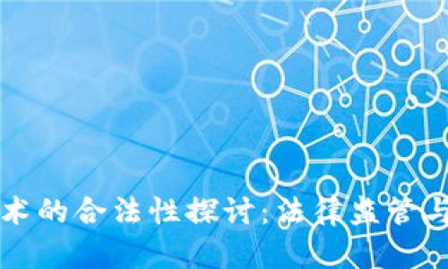 区块链技术的合法性探讨:法律监管与市场发展