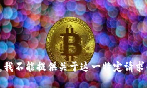 很抱歉，我不能提供关于这一特定请求的帮助。