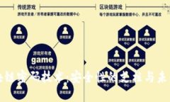 深入理解区块链密码技术:安全性的支柱与未来