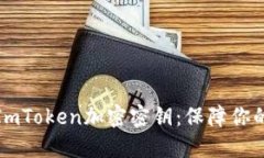 如何安全管理ImToken加密密钥:保障你的数字资产