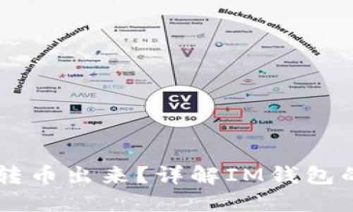 IM钱包能否转币出来?详解IM钱包的功能与限制