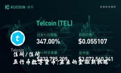 住所/住所五行币数字货币：未来的金融新机遇