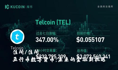 住所/住所
五行币数字货币:未来的金融新机遇