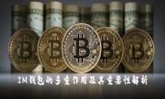 IM钱包的多重作用及其重要性解析