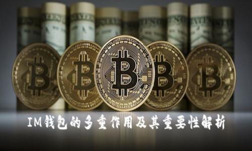 IM钱包的多重作用及其重要性解析