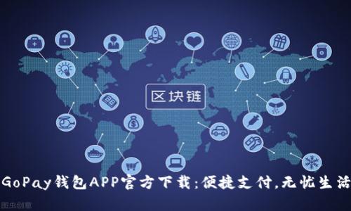 GoPay钱包APP官方下载:便捷支付,无忧生活