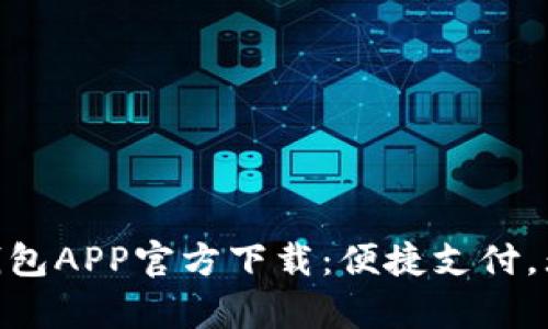 GoPay钱包APP官方下载:便捷支付,无忧生活