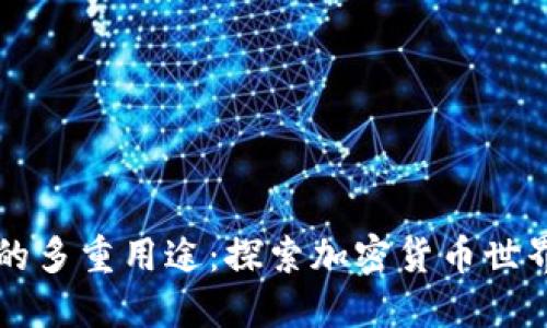 区块链钱包的多重用途:探索加密货币世界的关键工具