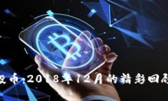 Tokenim空投币:2018年12月的精彩回顾与深入分析