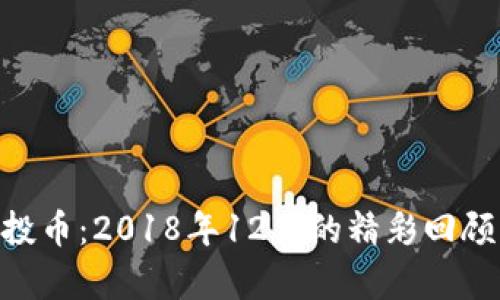 Tokenim空投币:2018年12月的精彩回顾与深入分析