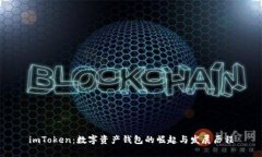 imToken:数字资产钱包的崛起与发展历程