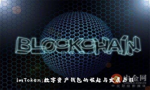 imToken:数字资产钱包的崛起与发展历程