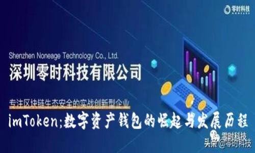 imToken:数字资产钱包的崛起与发展历程
