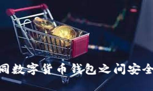 : 如何在不同数字货币钱包之间安全高效地转账