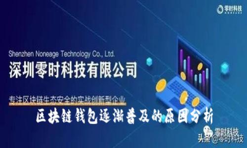 区块链钱包逐渐普及的原因分析
