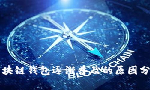 区块链钱包逐渐普及的原因分析