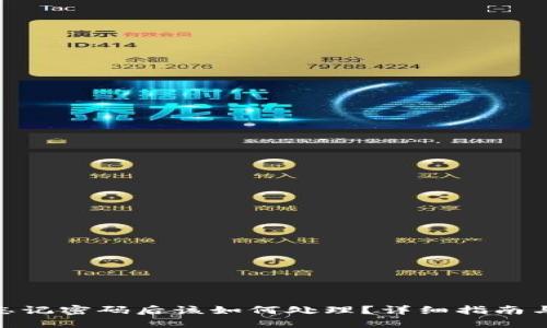 imToken忘记密码后该如何处理?详细指南与解决方案