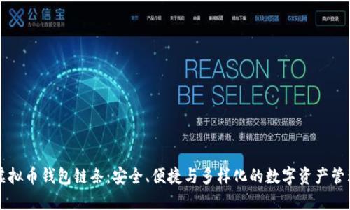 虚拟币钱包链条:安全、便捷与多样化的数字资产管理