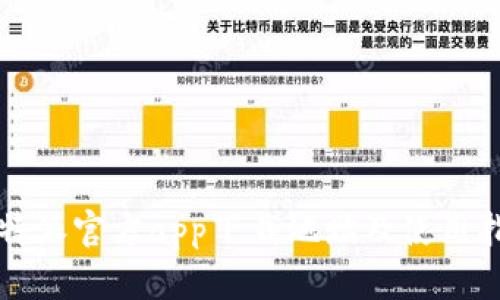 比特派官方app下载地址及使用指南