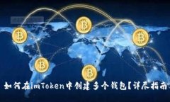 如何在imToken中创建多个钱包?详尽指南