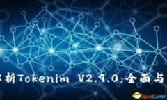 深度解析Tokenim V2.9.0:全面与新特性