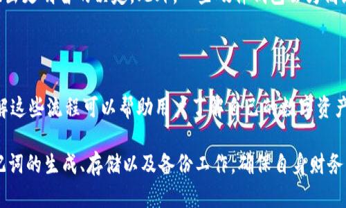   助记词与钱包：加密资产安全的核心

助记词, 钱包, 加密资产, 安全, 加密货币/guanjianci

在现代数字金融的世界里，加密资产的存储和管理方式已经发生了巨大的变化。随着比特币、以太坊和各种其他加密货币的普及，越来越多的人开始关注数字资产的安全性。而助记词作为一种简便的方式，成为了管理数字资产钱包的重要工具。本文将深入探讨助记词与钱包的关系，及其在加密货币管理中的重要性。

一、什么是助记词？

助记词，通常是由一组随机的词组成的，能够帮助用户方便地记忆复杂的加密密钥。它们通常以英语单词的形式出现，可以是由12、15、18、21或24个单词组成的。助记词是通过一种称为“BIP39”（比特币改进提案第39号）标准生成的，它允许钱包生成多种地址和密钥。

使用助记词的最大优点就是用户可以方便地在多个平台上恢复自己的钱包，甚至在丢失设备后也能轻松找回自己的资金。用户只需在钱包软件中输入助记词，便能重新生成他们的私钥和公钥。

二、助记词如何生成？

助记词的生成基本上是一个随机的过程，它从一个加密随机数生成器（CSPRNG）获得熵（entropy），然后将这个熵转化为二进制数据。这些二进制数据会被编码为助记词列表，通常是从一个固定的单词表中挑选出来的。许多流行的助记词实现都使用2048个单词的标准Wordlist。

生成助记词时需要保证随机性，只有具备足够随机性的助记词才能确保钱包的安全性。因此，建议用户在离线环境中生成助记词，避免网络攻击和恶意软件从而窃取助记词。

三、助记词与钱包的联系

助记词是用来生成和恢复数字资产钱包的关键要素。每一个助记词对应一个特定的钱包地址，这意味着如果你拥有了一个钱包的助记词，实际上你拥有了与之相关的所有资产。在加密货币的世界里，拥有“私钥”就等于拥有了钱包中的资金，而助记词则是一种更易于记忆和使用的私钥备份形式。

比如，一个用户在创建钱包时生成了一组24个单词的助记词。这些单词携带了一定的信息，使得它能够对应到一个唯一的钱包地址和相关联的交易、资产。当用户需要在其他设备上访问他们的钱包时，可以将这组助记词输入新设备的相关钱包应用中，从而快速恢复钱包地址。

四、助记词的安全性

虽然助记词为用户提供了方便，但其安全性和隐私性是当今讨论的重点。助记词的泄露意味着黑客可以轻易地获取你的所有加密货币资产，这是极其危险的。因此，用户必须采取一系列的安全措施来保护他们的助记词。

首先，建议用户在创建助记词后要将其保存在安全的位置，如冷存储（纸质备份或者硬件钱包），避免存储在云端或任何在线存储平台上。不要照相存储助记词，并且最好在生成助记词后立即销毁记录生成过程的任何电子设备。另一种保持助记词安全的方式是利用密码管理器，但这也要保证使用了安全的密码，加固管理器的安全。

五、常见问题解答

问题一：丢失助记词会有什么后果？

丢失助记词意味着用户将无法访问他们钱包中的资产。助记词作为钱包的唯一凭证，如果用户不能找回这些助记词，钱包中的任何资金几乎都无法恢复。因此，在使用加密货币时，一定要保留助记词的多个备份，并确保这些备份是安全且易于获取的。可以将其写在纸上、存放在防火箱中，或者利用传统的安全存储方式。在这种情况下，许多钱包甚至提供了创建助记词的提示，以帮助用户更好地记忆。

问题二：如何安全地存储助记词？

安全存储助记词是加密资产安全的重要步骤。创建与其相应的多重备份非常有必要。用户可以考虑以下存储方式：将助记词写在纸质上，并存放在一个安全的地方，比如保险箱或安全盒中。此外，也可以使用一些专门的金属备份工具，它们可以承受极端天气等自然灾害。避免将助记词存储在数字设备中，尤其是感纹识别的设备上，尽可能确保这些备份不被网络破坏。

问题三：助记词是否可以更改？

助记词一旦生成，就不能更改。每一个钱包都是根据助记词生成的硬性资产，一旦你产生新的助记词，你所拥有的资产也会与之分离。因此，如果用户觉得原先的助记词不再安全，可以选择创建一个新的钱包，并将资产转移至新的地址，并获得一组新的助记词。

问题四：不同类型钱包的助记词有何不同？

助记词的类型与钱包的种类密切相关。不同的数字钱包和平台可以使用不同的协议和标准，比如 BIP39、BIP44 或 BIP32。理解这些不同的标准可以帮助用户在选择钱包时做出更明智的决定。此外，一些硬件钱包会为高级用户提供更复杂的助记词管理和导入功能，而软件钱包相对简单。用户可根据自己的需求选择最合适的钱包类型。

问题五：是否有方法可以将助记词转化为密钥？

是的，助记词通过BIP39标准可以被转化为私钥和公钥。这个过程通常在钱包内部自动完成。当你输入助记词时，它们会被用作“种子”以生成所有相关的私钥和公钥链。因此，理解这些流程可以帮助用户了解自己的数字资产是如何管理的。

综上所述，助记词是加密资产管理中不可或缺的一部分，确保用户了解助记词、钱包及其安全性是有效保护数字资产的重要步骤。用户在管理数字货币资产时，应该认真对待助记词的生成、存储以及备份工作，确保自身财务的安全和数字世界的平安。