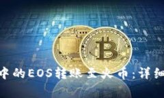 如何将imToken中的EOS转账至火币:详细步骤与注意