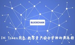 IM Token钱包:数字资产安全管理的新选择