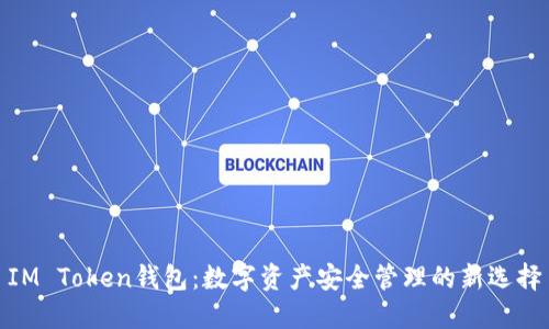 IM Token钱包:数字资产安全管理的新选择