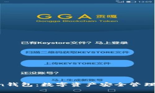 IM Token钱包:数字资产安全管理的新选择