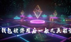 数字钱包被停用后一般几天能恢复?