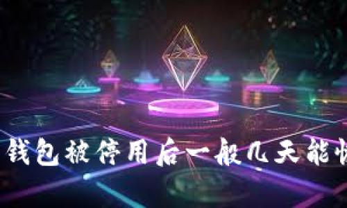 数字钱包被停用后一般几天能恢复?