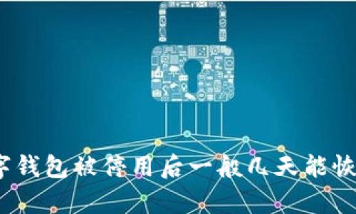 数字钱包被停用后一般几天能恢复?
